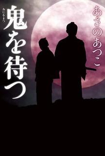 火花散る おいち不思議がたり あさのあつこ著 私の頭の中の本棚