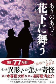 火花散る おいち不思議がたり あさのあつこ著 私の頭の中の本棚