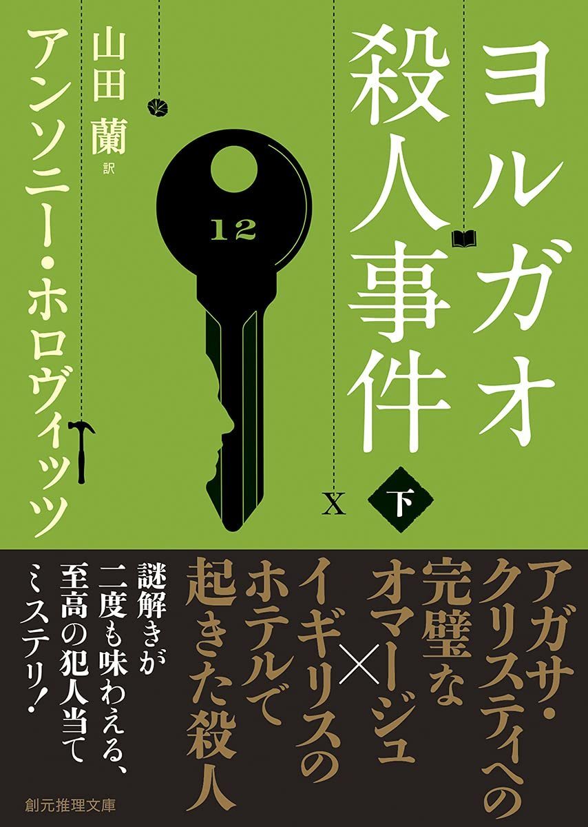 ヨルガオ殺人事件 上・下 アンソニー・ホロヴィッツ著 : 私の頭の中の本棚