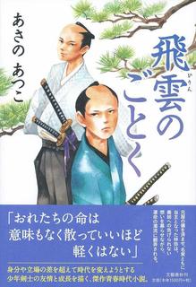 火花散る おいち不思議がたり あさのあつこ著 私の頭の中の本棚