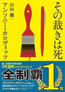 クリスマスに少女は還る キャロル オコンネル著 私の頭の中の本棚