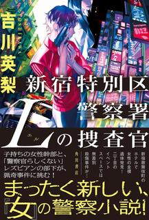 名もなき星の哀歌 結城真一郎著 私の頭の中の本棚