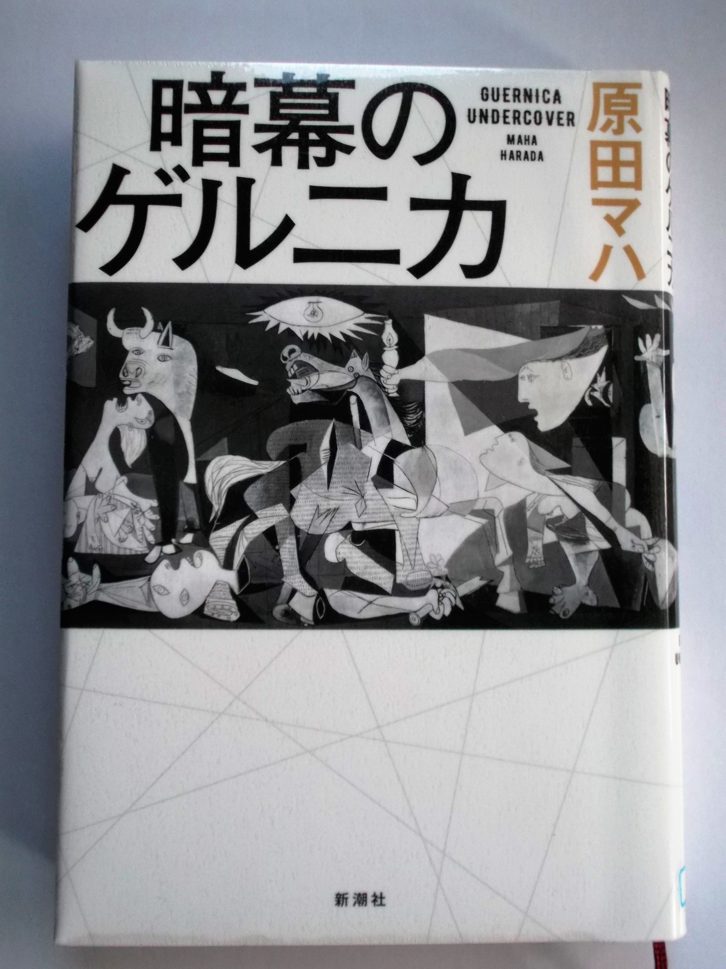 暗幕のゲルニカ 原田マハ著: 私の頭の中の本棚