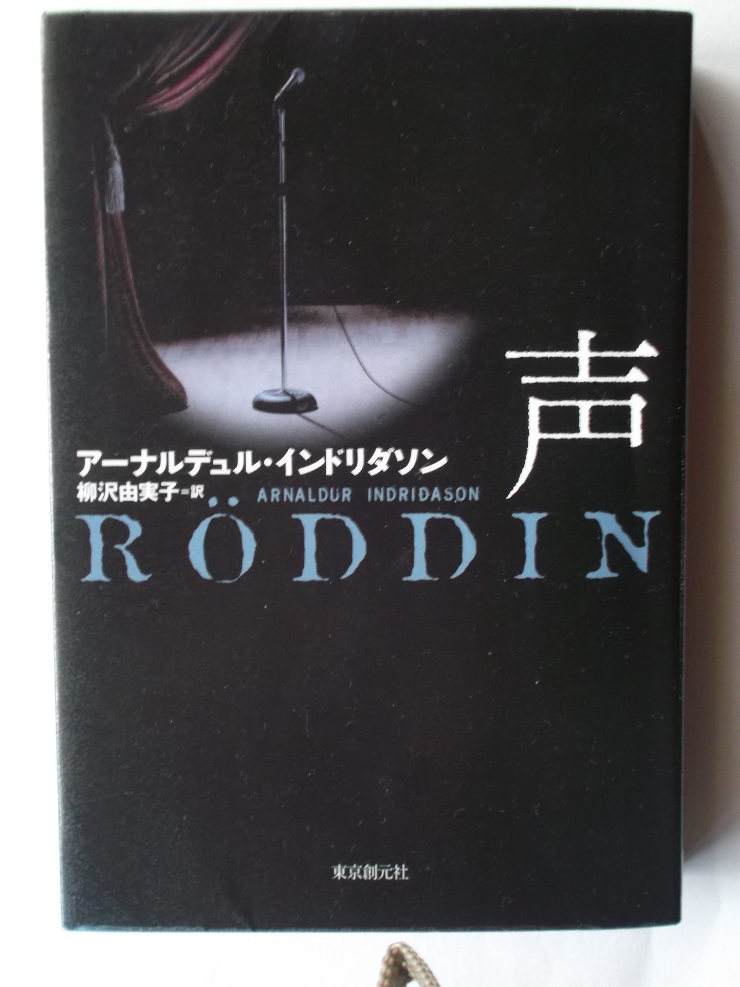 声 アーナルデュル インドリダソン著 私の頭の中の本棚