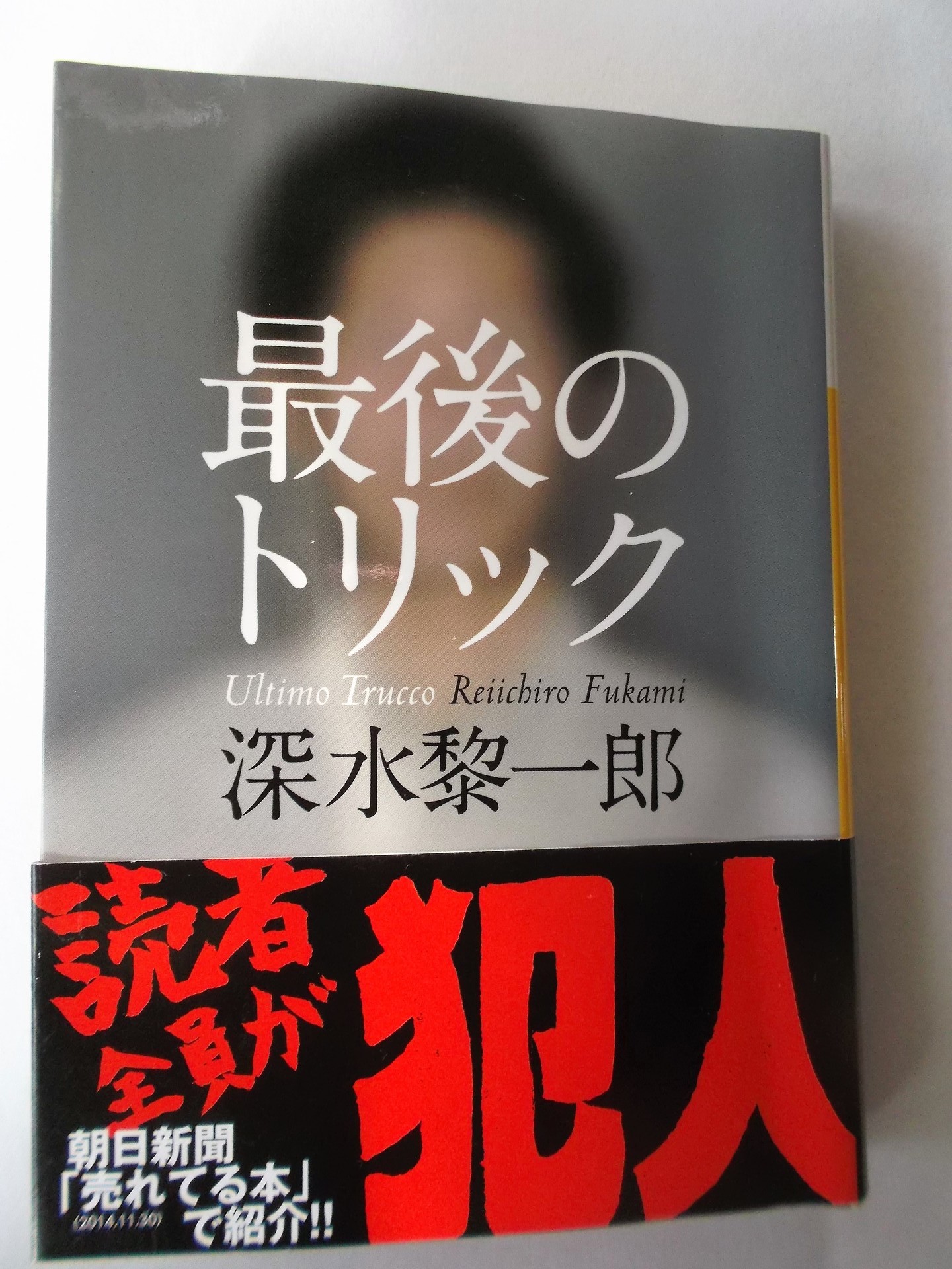 最後のトリック 深水黎一郎著: 私の頭の中の本棚