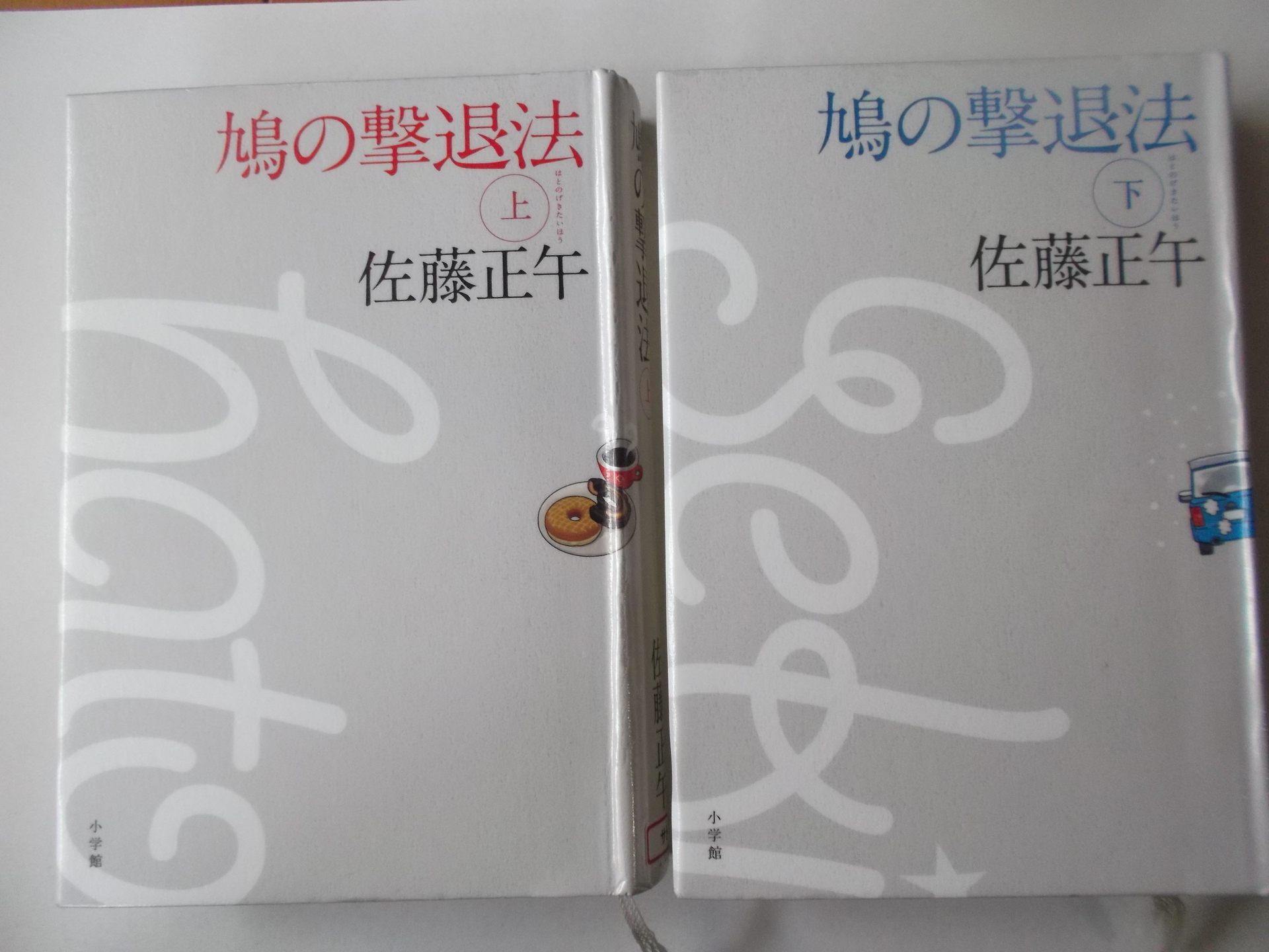 鳩の撃退法 佐藤正午著 私の頭の中の本棚