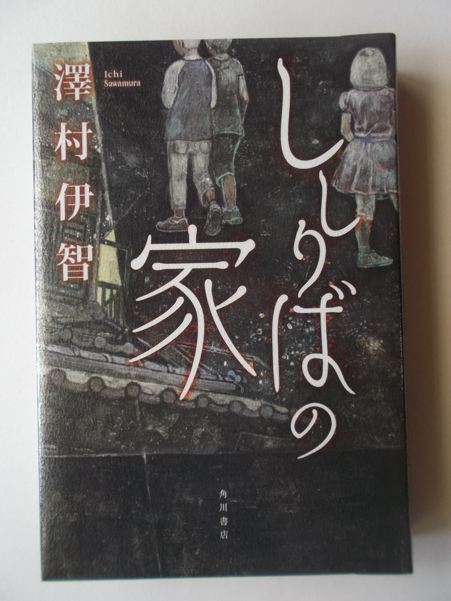 ししりばの家 澤村伊智著 私の頭の中の本棚