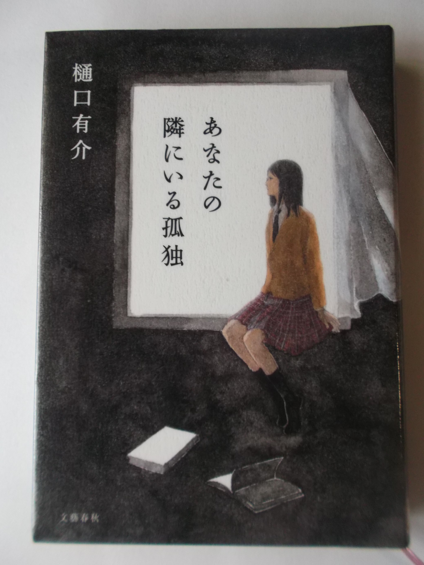 あなたの隣にいる孤独 樋口有介著 私の頭の中の本棚