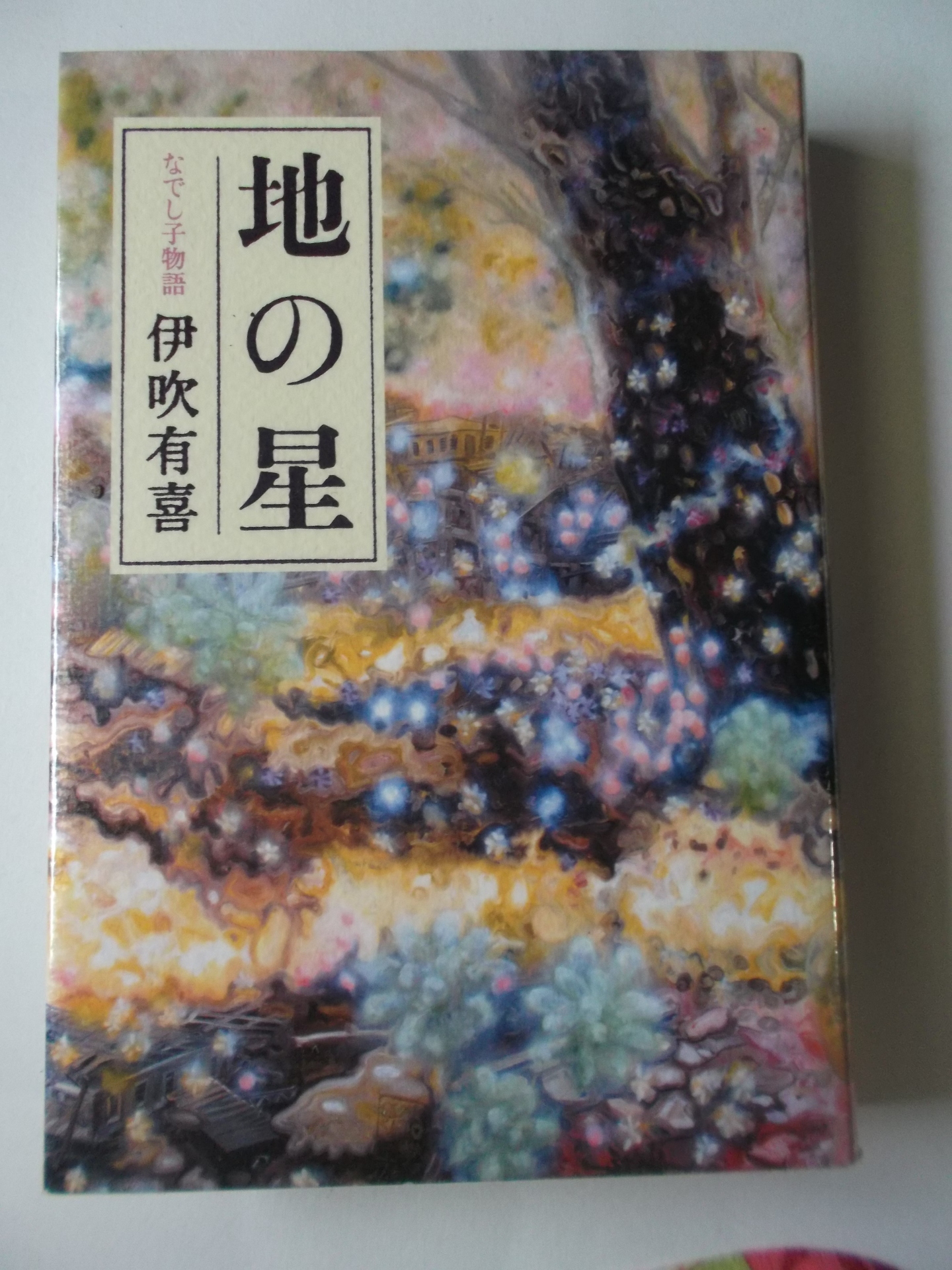 地の星 なでし子物語 伊吹有喜著 私の頭の中の本棚