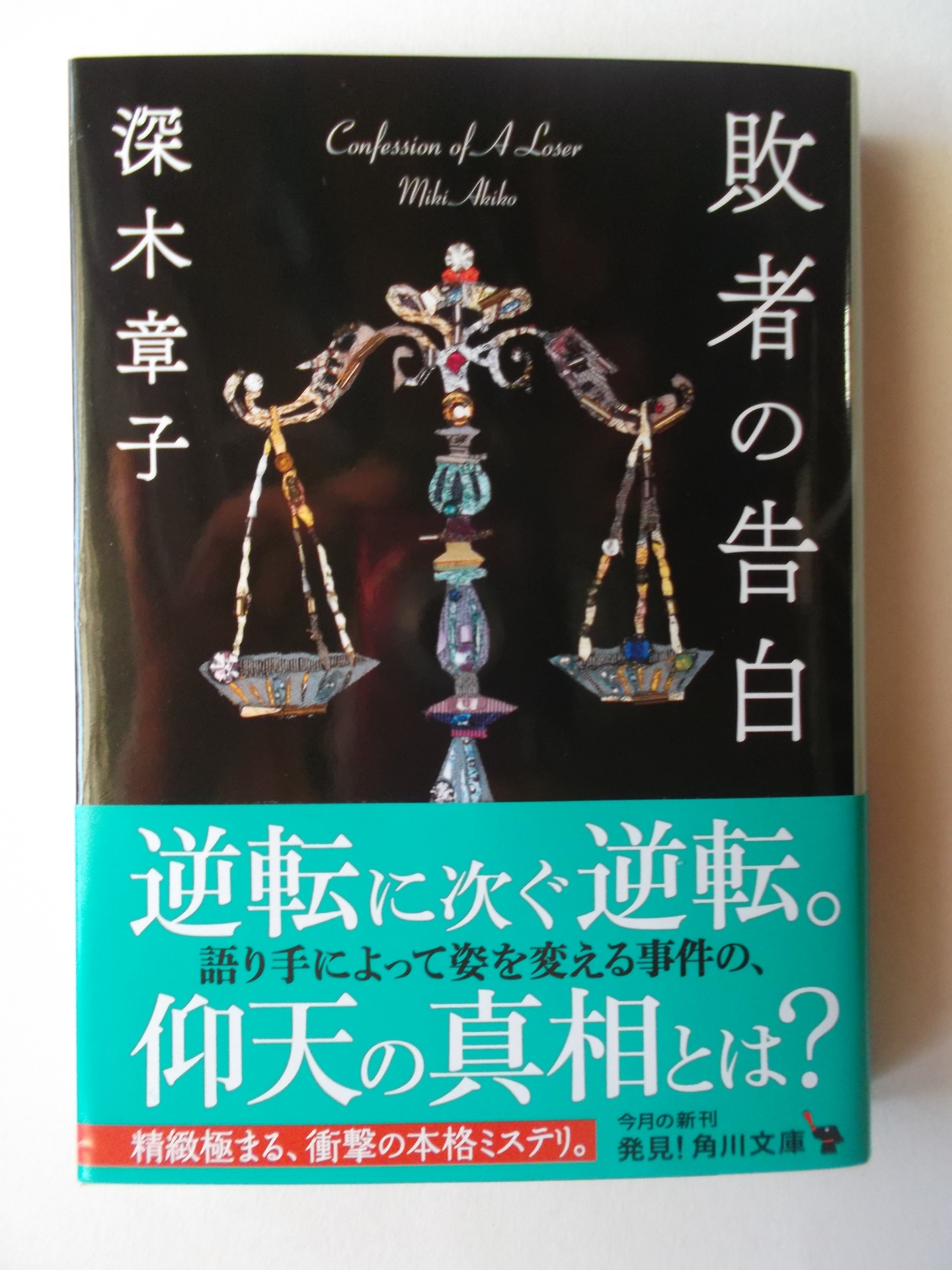 敗者の告白 深木章子著 私の頭の中の本棚