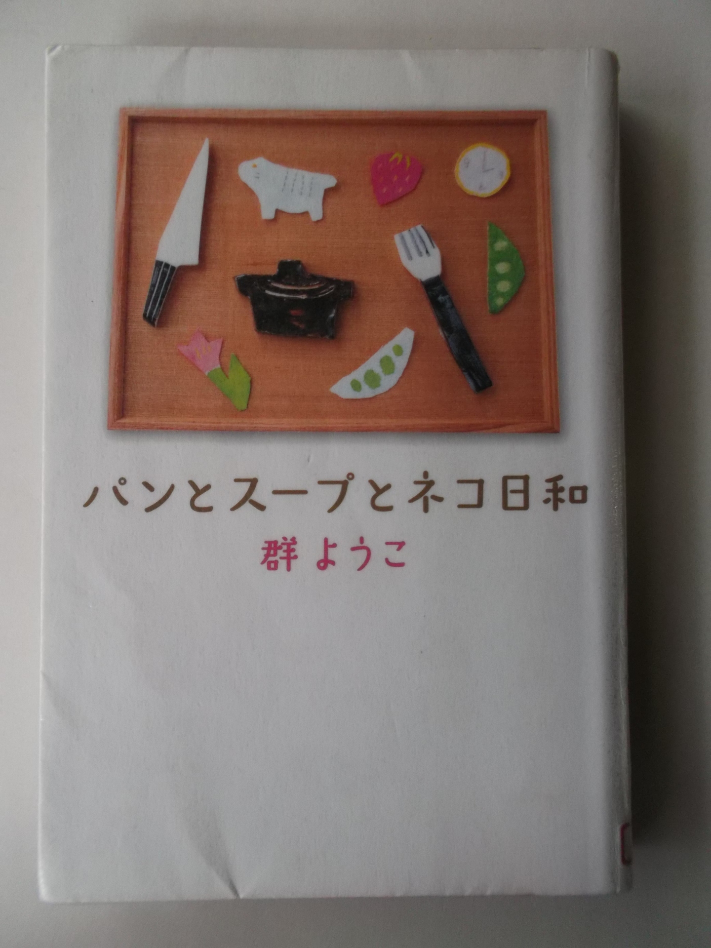 パンとスープとネコ日和 群ようこ著 私の頭の中の本棚