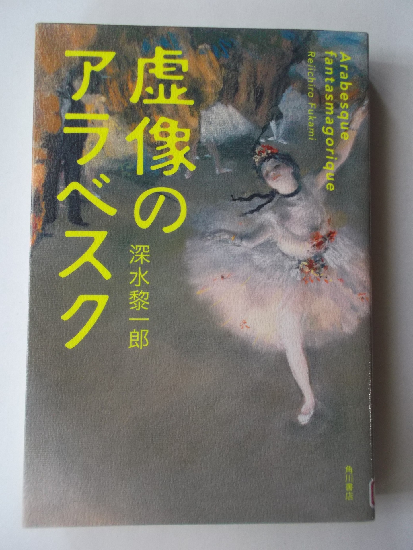 虚像のアラベスク 深水黎一郎著: 私の頭の中の本棚