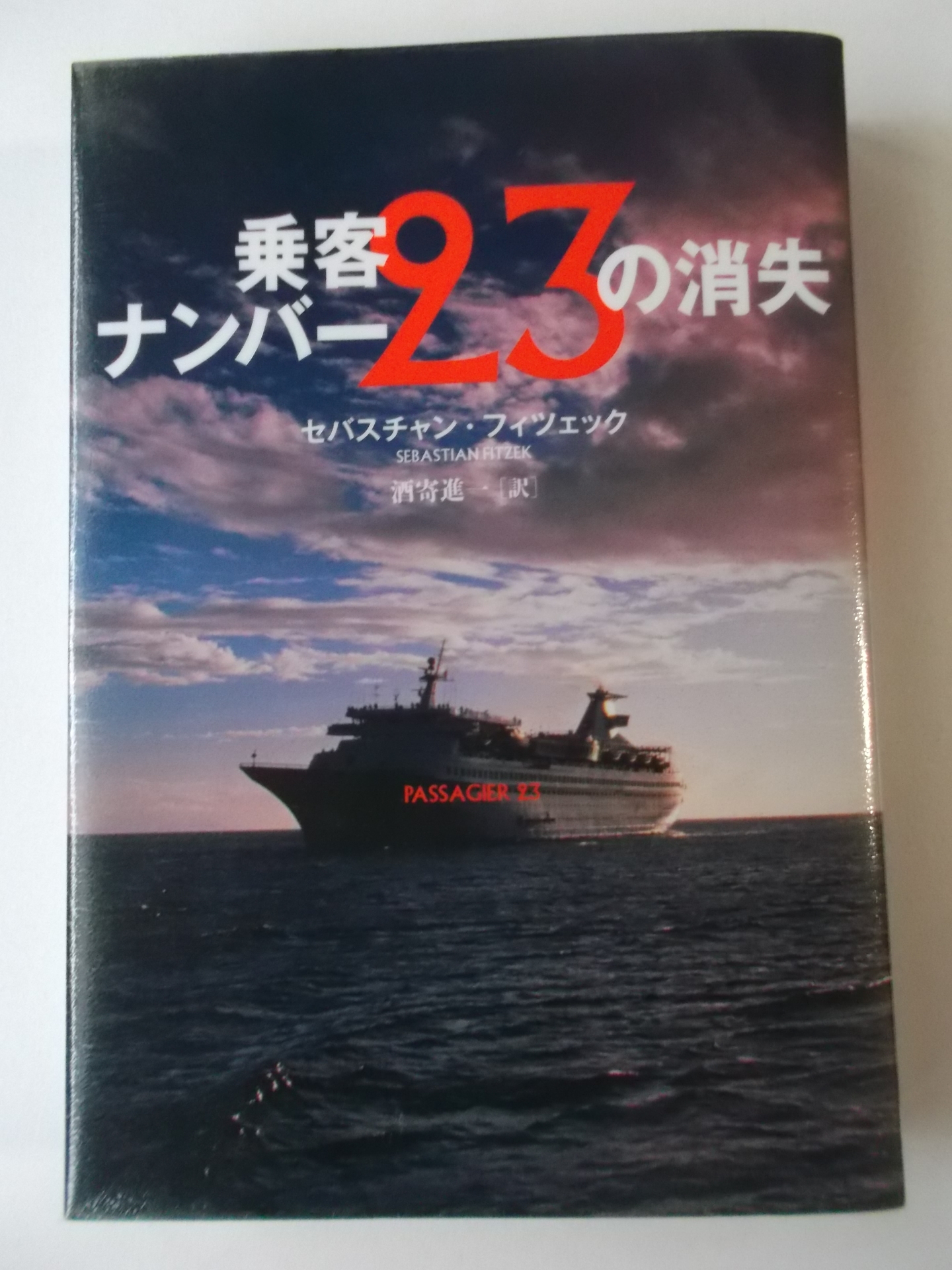 乗客ナンバー２３の消失 セバスチャン フィツェック著 私の頭の中の本棚