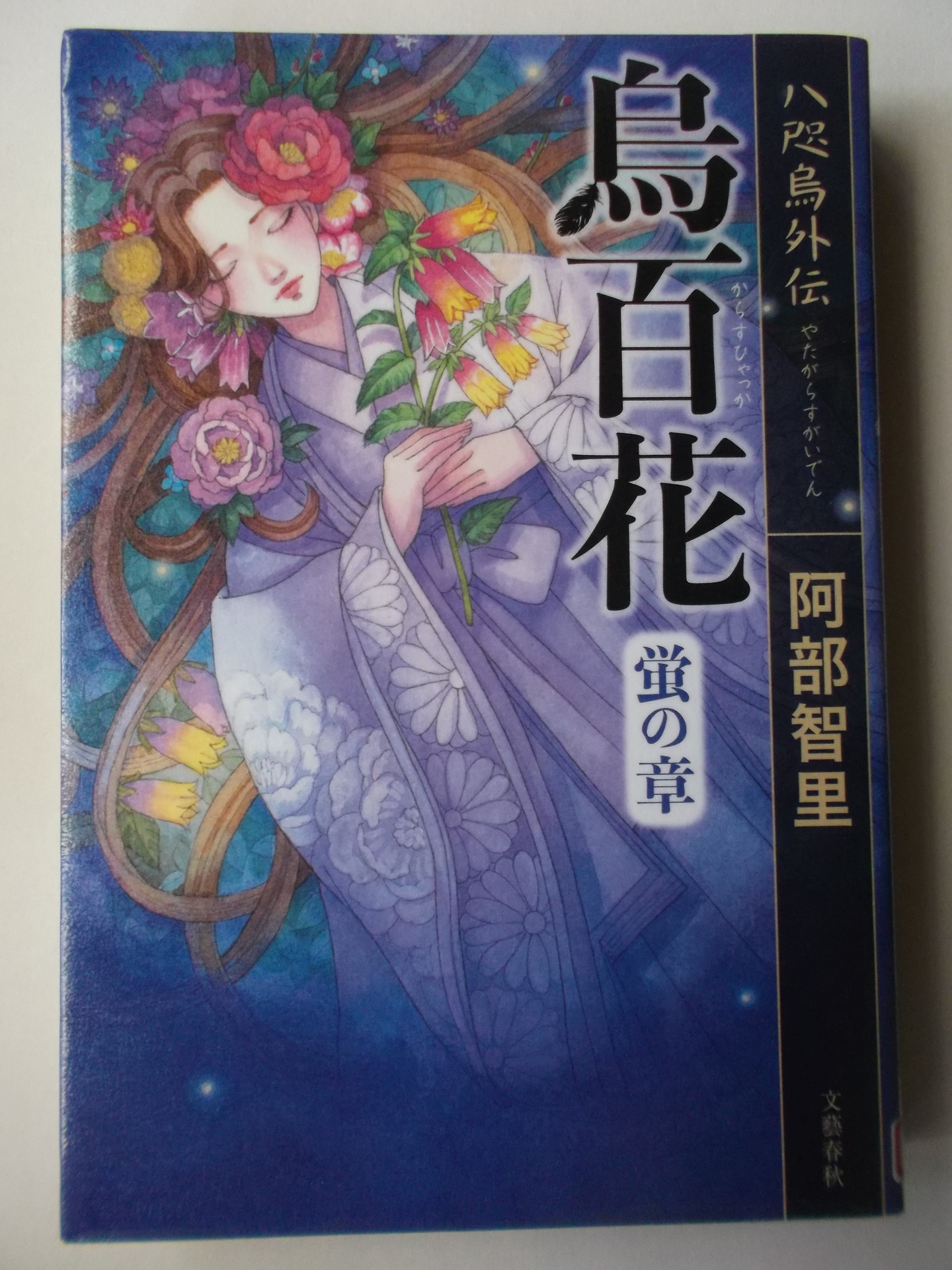 八咫烏外伝 烏百花 蛍の章 阿部智里著 私の頭の中の本棚